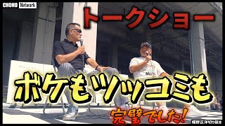 武藤敬司と蝶野正洋の息の合ったトークショーボケも突っ込みを完璧！すぐ長州力の悪口を言ってしまう。最近の近況も報告【蝶野正洋切り抜き】