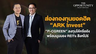 “ส่องกองทุนยอดฮิต ARK Invest, P-CGREEN ลงทุนได้หรือยัง พร้อมมุมมอง REITs สิงคโปร์” - THE OPPORTUNITY