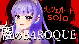 【シェシェソロパート】闇のBAROQUE-バロック-【ハモリデュエット練習用歌ってみた】#鳥乃カヲリ