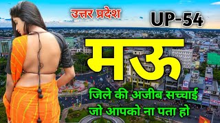 Mau District All Facts | District Uttar Pradesh | मऊ जिले के अद्भुत रहस्य