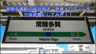 【小ネタ】常陸多賀駅 接近放送・発車メロディーを立体音響にしてみた‼︎