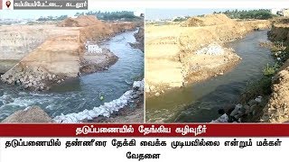 கடலூர்: கெடிலம் ஆற்றின் தடுப்பணையில் தேங்கிய கழிவுநீர் - கரையை உடைத்ததற்கு மக்கள் எதிர்ப்பு