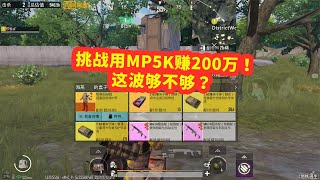 雪凌：挑战用MP5K冲锋枪赚200万，不曾想收获两把独眼蛇妹控！#和平精英