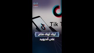 رغم حذفه من متجر غوغل.. \