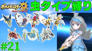 【ゆっくり実況】ポケモン（ウルトラサン）をむしタイプだけでクリアする　part21【ポケモンUSUM】