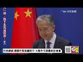 【中天直播 live】巴西總統.德國外長接繼訪中 大陸外交部最新記者會 20230414 @全球大視野global_vision