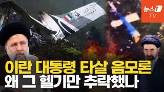 이란 대통령 사망에 축배 터뜨릴 이 사람…권력 암투설 '솔솔'