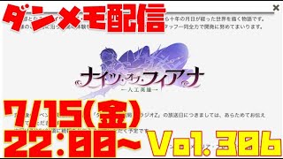 ゆるっとダンメモ配信Vol.306【延期続報確認】