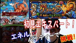 【トレクル】深海のクラーケン！エキスパートにエネルパで挑戦！