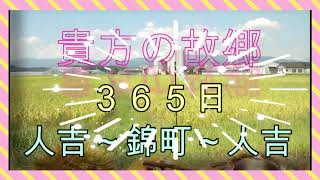 9月2９日の動画は明日の朝の投稿になります　（仕事の都合上）#瀬戸山雄一郎　＃熊本南部　＃錦９月２８日　その日の人吉～錦町～人吉