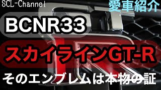 【愛車紹介】日本の宝、スカイラインGT-R【BCNR33】