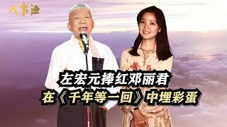 捧红邓丽君与罗大佑齐名,在《千年等一回》中埋彩蛋,左宏元有多牛