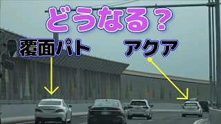 【高速隊取締】覆面パトが原因の渋滞を抜けたアクアの末路！