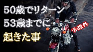 バイク【50歳でリターン】したら53歳までに予想外の出来事が起きました