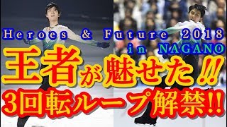 羽生結弦がH\u0026F長野で3回転ループを解禁!!王者の凄技が会場の5241人を魅了した!!もはや伝説と化したホープ＆レガシーに感動する!!#yuzuruhanyu