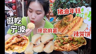 逛吃宁波VLOG/一天逛吃6家，小吃贼多贼好吃！