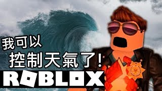 ROBLOX / 免費的天災模擬器！Natural Disaster Survival【有感筆電 實況】