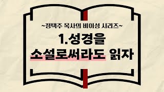 [정택주] [비이성 시리즈] 1. 성경을 소설로써라도 읽자 (당신이 무신론자라면)