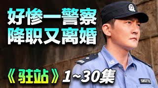 一口气看完《驻站》1~30集丨派出所警长郭京飞再被余欢水上身，面临着事业与生活的双重危机！