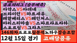 🌷스포츠분석 적중왕🌷 12월 15일 프로토 승부식 146회차 [해외축구분석][스포츠토토][토토분석][축구분석] EPL 분데스리가 라리가 UEFA 세리에 리그1 UCL 프리미어리그