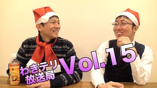 【視聴者参加型トーク番組】わきテリ放送局Vol.15「クリスマスで１番の思い出」