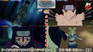 ロック･リー＆テンテン＆カンクロウ＆テマリ（少年篇・終）【忍術・奥義・覚醒etc･･】技集 NARUTO X BORUTO ナルティメットストームコネクションズ PS5 4K60fps