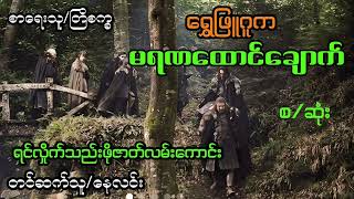 ရွှေဖြူဂူကမရဏထောင်ချောက်(စဆုံး)#ရင်လှိုက်သည်းဖို#ပရလောက#starစတားchannel#audiobook