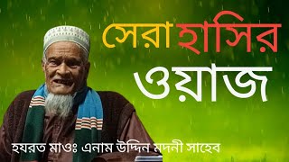 হজরত মাওঃ এনাম উদ্দিন মদনী  Maulana anmuden modone কেন্দুয়া নেত্রকোনা হাসির ওয়াজ