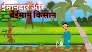 ईमानदार और बेईमान किसान | Imandar Aur Beiman kishan | Hindi Kahani | Moral Story | Cartoon Story