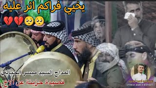 المداح السيد ميسر الحيالي يخيي فراكم اثر عليه تعال وشوف حالي شجاري بيه