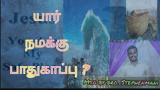 யார் நமக்கு பாதுகாப்பு ?