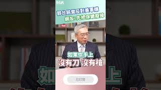 郭台銘曾反對美國軍購案，網友建議：先把保鑣廢掉。｜老謝開講 EP115 精彩片段