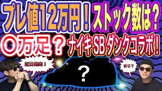 近日発売？プレ値12万円！オズの魔法使い × ナイキ SB ダンク ロー 