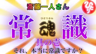 【斎藤一人さん】常識のお話・其の壱［高音質］［字幕付き］＃斎藤一人さん＃さいとうひとり＃精神論＃成功法則