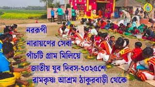 নরনারায়ণ সেবা করা হলো পাঁচটি গ্ৰামের মানুষদেরকে নিয়ে স্বামী বিবেকানন্দের জন্ম দিবসে ১২/০১/২০২৫ শে।