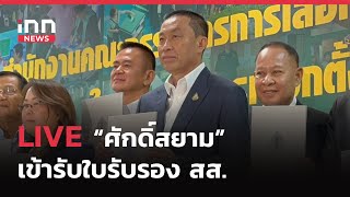 INNNEWS LIVE…#พรรคภูมิใจไทย “ศักดิ์สยาม” เข้ารับใบรับรอง สส. ขณะ “อนุทิน” มาบ่าย