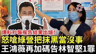 爆料抄襲挨告決果出爐！怒嗆綠營把抹黑當沒事　王鴻薇再加碼告林智堅1罪 @ChinaTimes