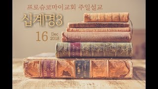 프로슈코마이교회 주일설교 십계명3, 너를 위해 우상을 만들지 마라!