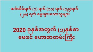 ၁ဂဏာန်းသမားများအတွက် ၂၀၂၀ခုနှစ်တစ်နှစ်စာဗေဒင်ဟောစာတမ်း