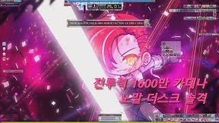 전투력 1600만 카데나(Lv.265) 노말 더스크 9분