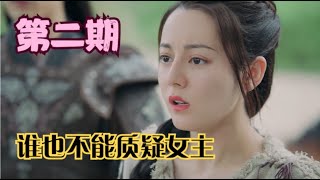 吐槽《长歌行》第二期：李世民为女主降智  文韬武略坑男主养母