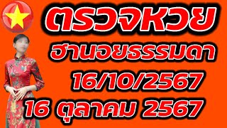 ตรวจหวยฮานอยธรรมดา 16 ตุลาคม 2567 ผลหวยฮานอยธรรมดา 16/10/2567 ผลหวยฮานอยวันนี้ ผลหวยฮานอยล่าสุด