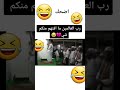 من اهلك يتفطرون ونته جاي تصلي🤣🤣🤣 لايك احبكم❤