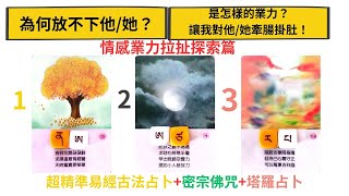 超精準易經古法占卜#為何放不下他/她#究竟是怎樣的#業力，讓你對#他/#她牽腸掛肚？深度剖析你們的感情相處模式/關係狀況/業力根源的形成過程。