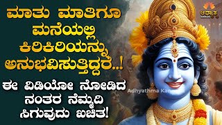 ಮನೆಯಲ್ಲಿ ನೆಮ್ಮದಿ ಬೇಕಾದರೆ ಈ ವಿಡಿಯೋ ಪ್ರತಿನಿತ್ಯ ನೋಡಿ! Happy \u0026 Peaceful home Kannada Motivation