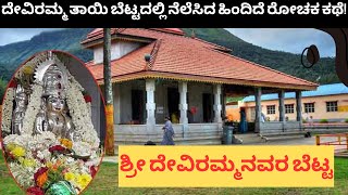 Deviramma Temple: ದೇವಿರಮ್ಮ ತಾಯಿ ಬೆಟ್ಟದಲ್ಲಿ ನೆಲೆಸಿದ ಹಿಂದಿದೆ ರೋಚಕ ಕಥೆ!