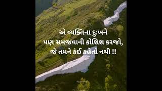 એ વ્યક્તિ નુ દુઃખ પણ #ગુજરાતીસ્ટેટસ #motivation #suvichar #quote #gujaratistatus #trendingshorts