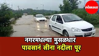 नगरमधल्या मुसळधार पावसानं सीना नदीला पूर | Sina River | Ahmednagar