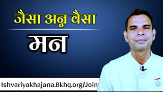 जैसा अन्न वैसा मन | #Short | BK Kabir |