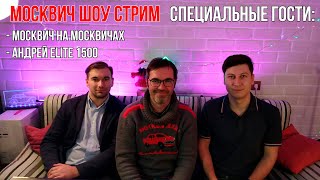 Предновогодний стрим: Москвич на Москвичах, ELITE1500